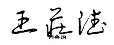 曾慶福王莊德草書個性簽名怎么寫