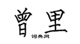 何伯昌曾里楷書個性簽名怎么寫