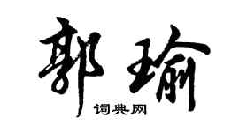 胡問遂郭瑜行書個性簽名怎么寫