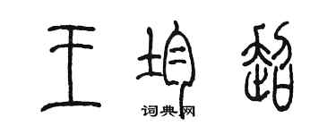 陳墨王均超篆書個性簽名怎么寫