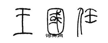 陳墨王國任篆書個性簽名怎么寫