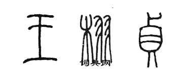 陳墨王栩貞篆書個性簽名怎么寫