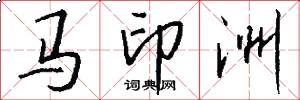 馬印洲怎么寫好看