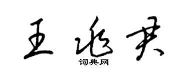 梁錦英王兆君草書個性簽名怎么寫