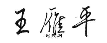 駱恆光王雁平行書個性簽名怎么寫