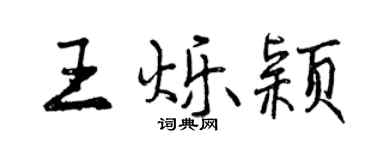 曾慶福王爍穎行書個性簽名怎么寫