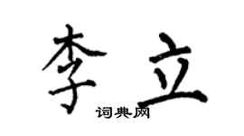 何伯昌李立楷書個性簽名怎么寫