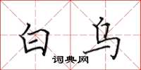 田英章白烏楷書怎么寫