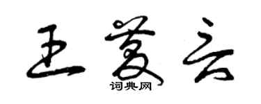 曾慶福王慶言草書個性簽名怎么寫