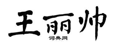 翁闓運王麗帥楷書個性簽名怎么寫