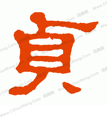 郭有道碑寫的貞