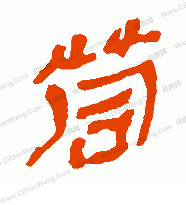 馬王堆帛書寫的茼