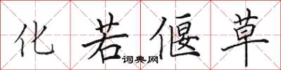 田英章化若偃草楷書怎么寫