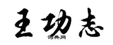 胡問遂王功志行書個性簽名怎么寫