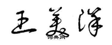 曾慶福王美洋草書個性簽名怎么寫