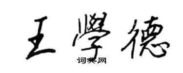 王正良王學德行書個性簽名怎么寫