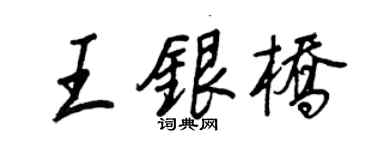 王正良王銀橋行書個性簽名怎么寫