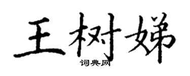 丁謙王樹娣楷書個性簽名怎么寫