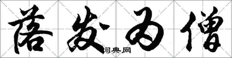 胡問遂落髮為僧行書怎么寫