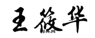 胡問遂王筱華行書個性簽名怎么寫