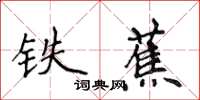 侯登峰鐵蕉楷書怎么寫