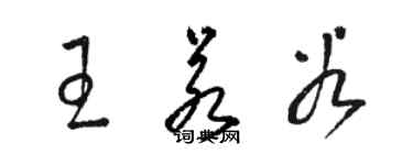 駱恆光王若穀草書個性簽名怎么寫