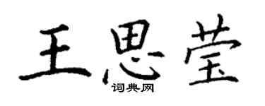 丁謙王思瑩楷書個性簽名怎么寫