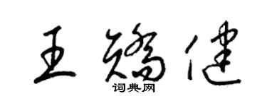 梁錦英王矯健草書個性簽名怎么寫