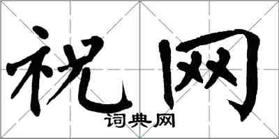 翁闓運祝網楷書怎么寫