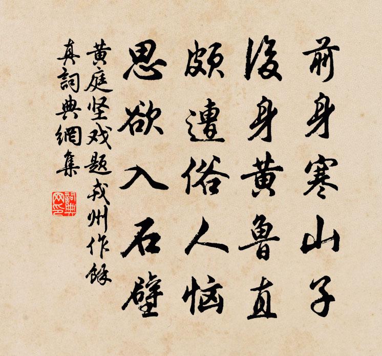 黃庭堅戲題戎州作余真書法作品欣賞