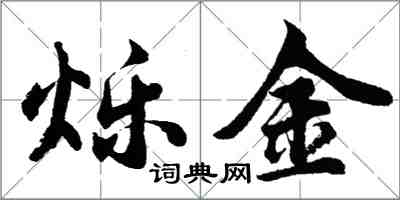 胡問遂爍金行書怎么寫