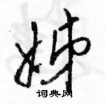 駱恆光寫的硬筆行書姊