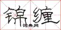 駱恆光錦纏隸書怎么寫