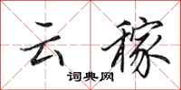 田英章雲稼行書怎么寫
