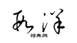 梁錦英段洋草書個性簽名怎么寫