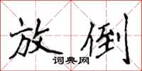 侯登峰放倒楷書怎么寫