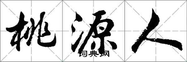 胡問遂桃源人行書怎么寫