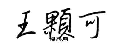 王正良王顆可行書個性簽名怎么寫
