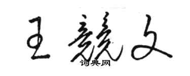 駱恆光王競文草書個性簽名怎么寫