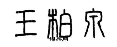 曾慶福王柏泉篆書個性簽名怎么寫