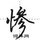 田英章寫的硬筆行書慘