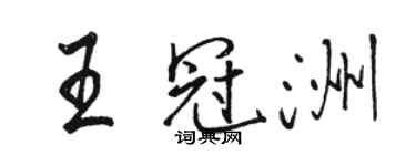 駱恆光王冠洲行書個性簽名怎么寫