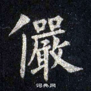 裴休圭峰禪師碑中儼的寫法