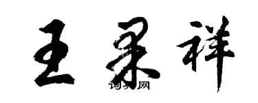 胡問遂王果祥行書個性簽名怎么寫