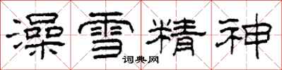 柯春海澡雪精神隸書怎么寫