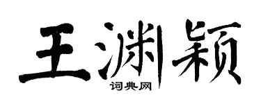 翁闓運王淵穎楷書個性簽名怎么寫