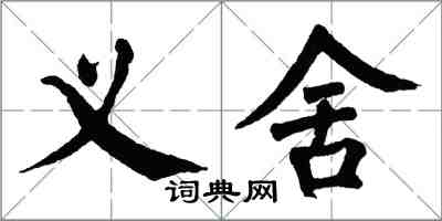 翁闓運義舍楷書怎么寫