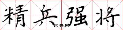 周炳元精兵強將楷書怎么寫