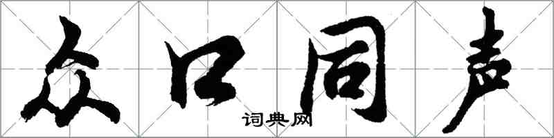 胡問遂眾口同聲行書怎么寫