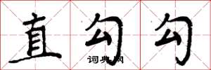 周炳元直勾勾楷書怎么寫